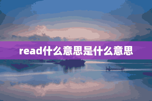 read什么意思是什么意思